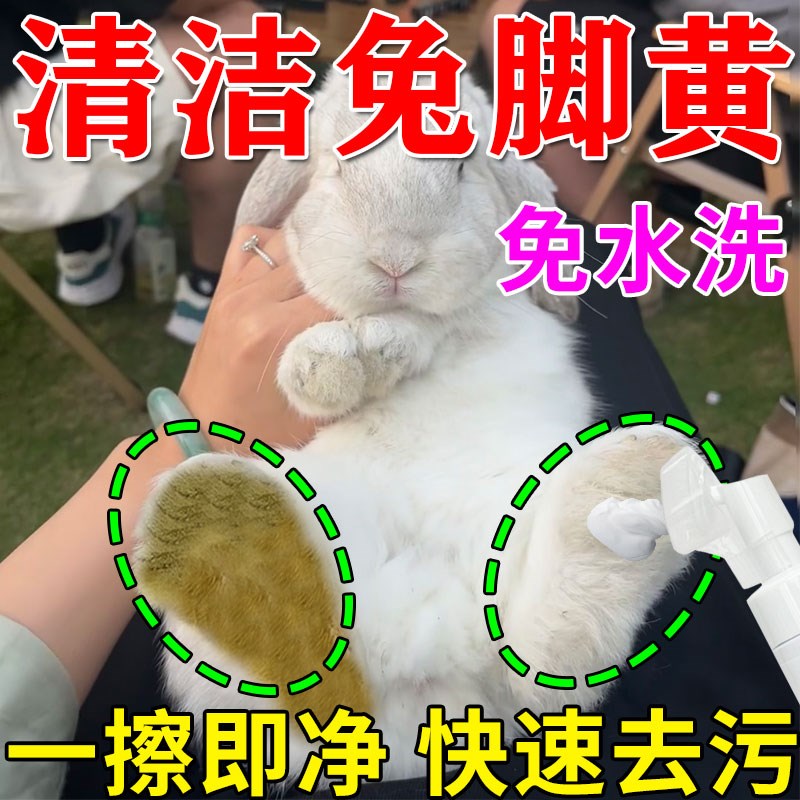现货速发兔子洗脚去黄洁足泡沫免洗兔兔爪脚底清洁去黄除臭神器