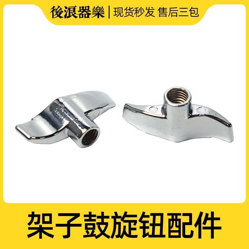 现货速发 架子鼓螺帽旋钮 爵士鼓手镲支架调节螺丝零配件