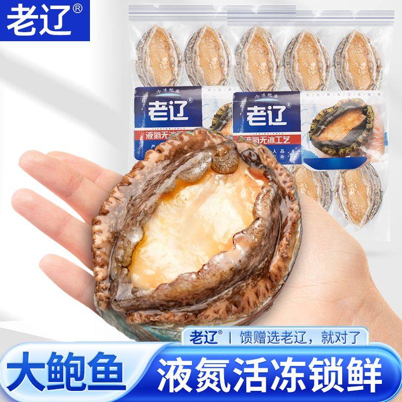 老辽冷冻鲍鱼水产速冻鲜鲍鱼真空包装超大号商用送礼带壳鲍鱼袋装