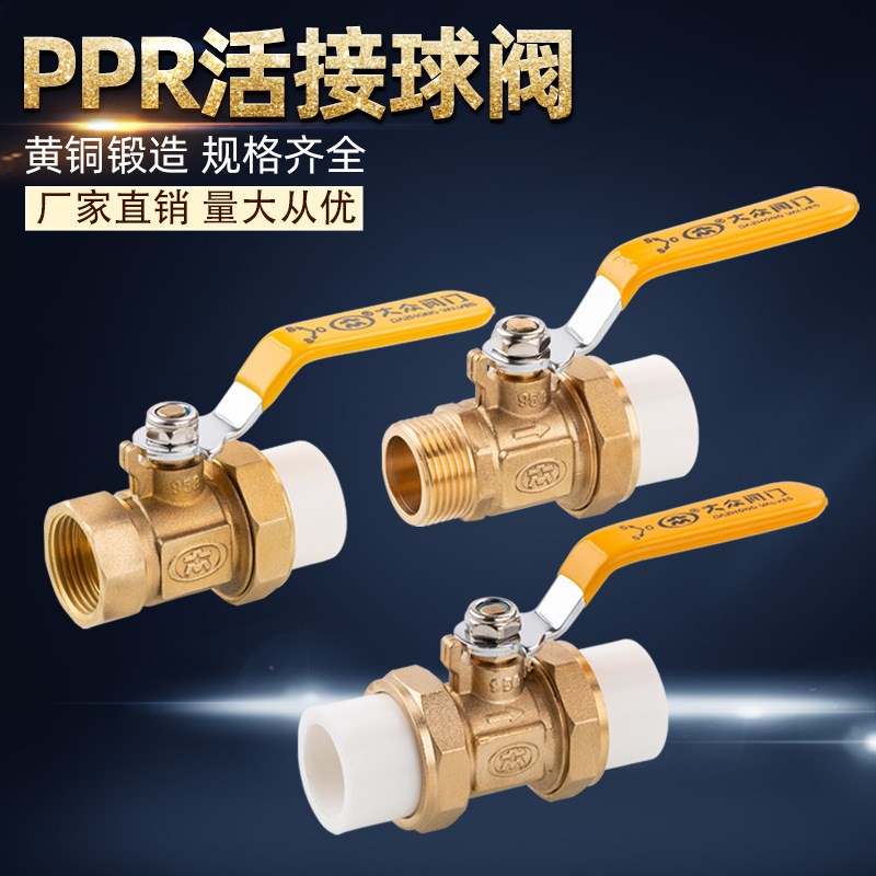 速发水众牌铜双活接球阀P关R单内外牙管件开P阀正塔阀塑料热熔阀