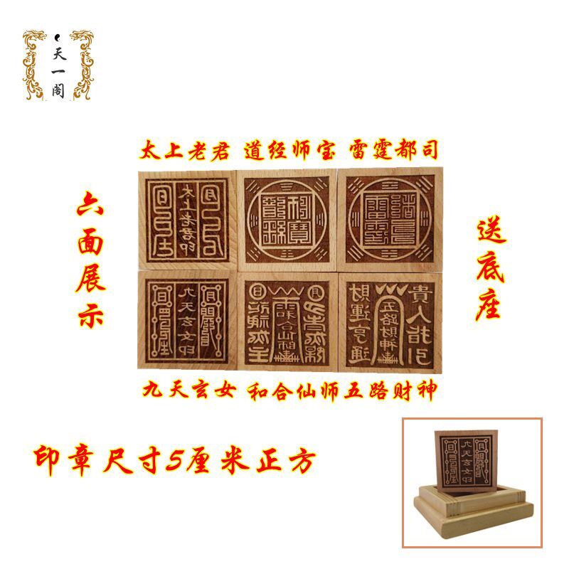 速发桃木六面印印章道家法印经上老君八卦道太师宝印合和仙师九天