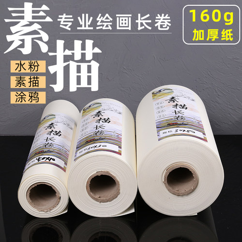 速发华济素描长卷纸铅画长卷绘画素描纸160g彩铅油画棒蜡笔水彩笔