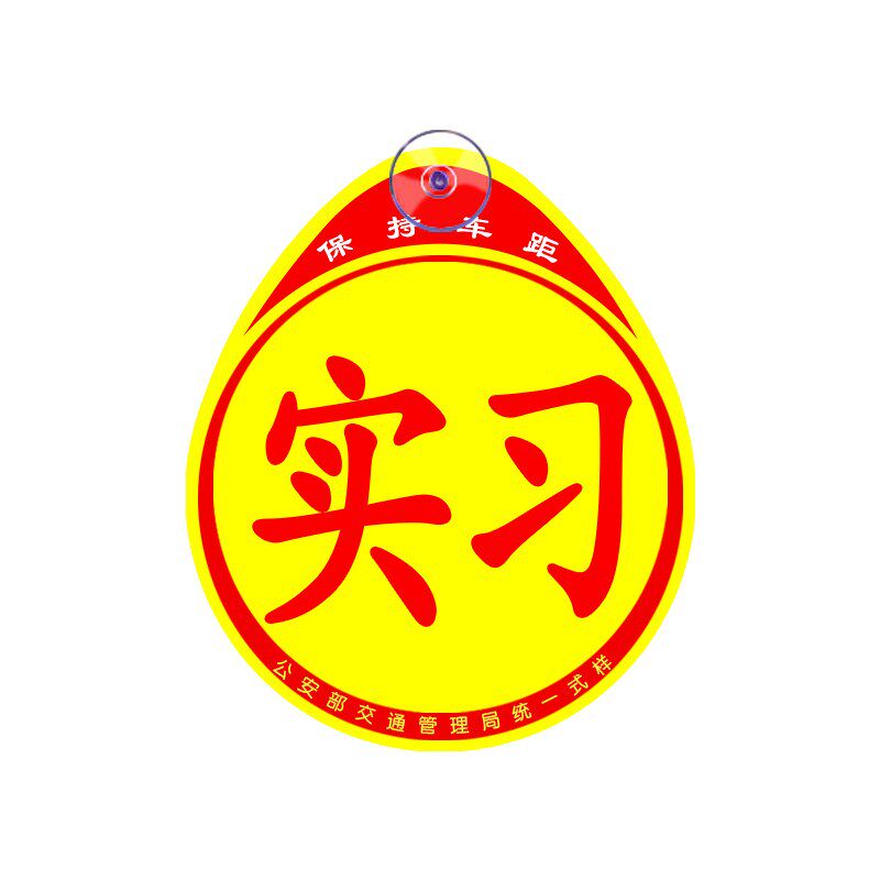 速发实习车贴标志吸盘新手上路贴纸司机非磁吸汽车用品实用大全新