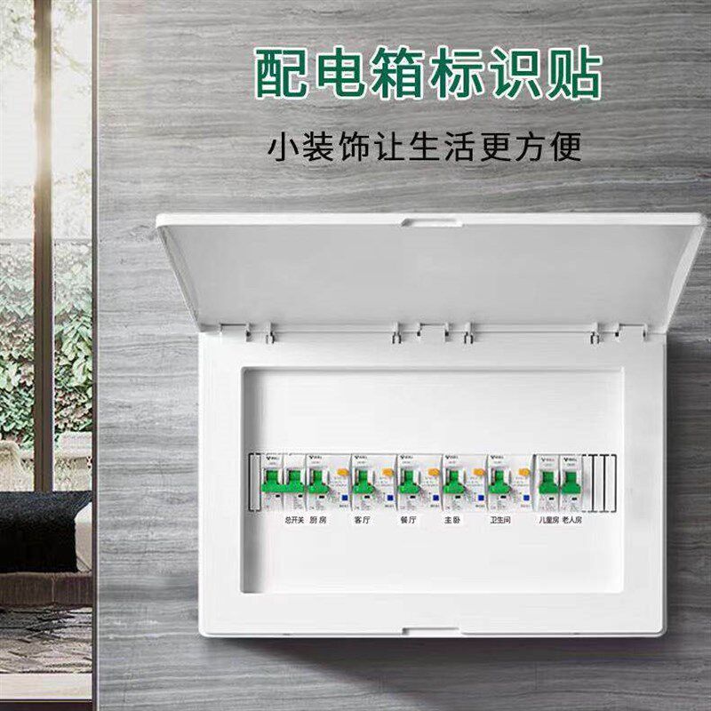 速发家用电表箱标签贴电闸强电空开配电标签贴灯开关标识贴纸提示