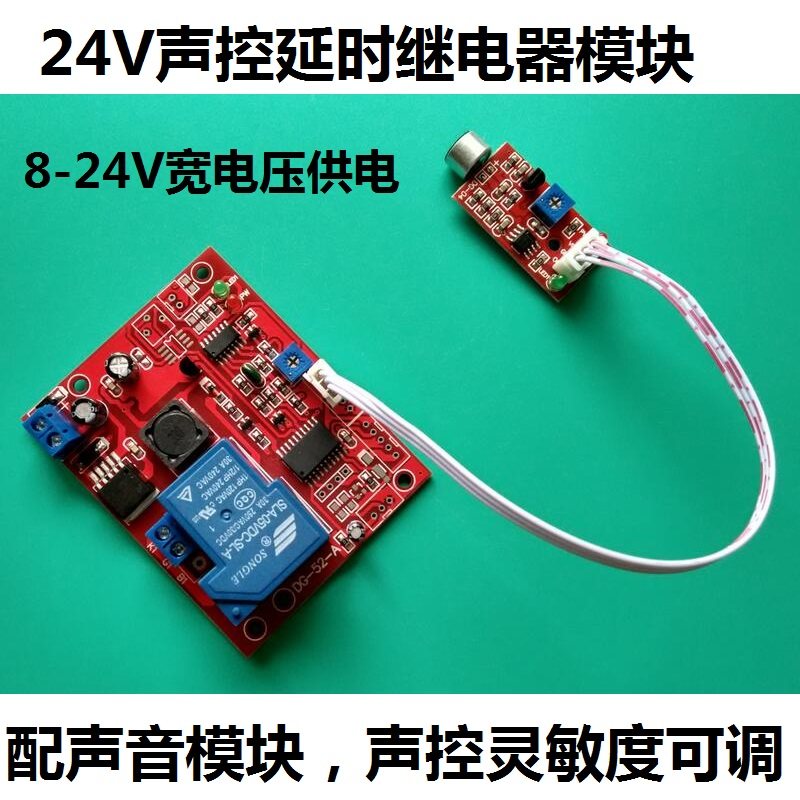 速发24V 器延时开关 声音延时继电控模块 声控报警器 感应声楼道