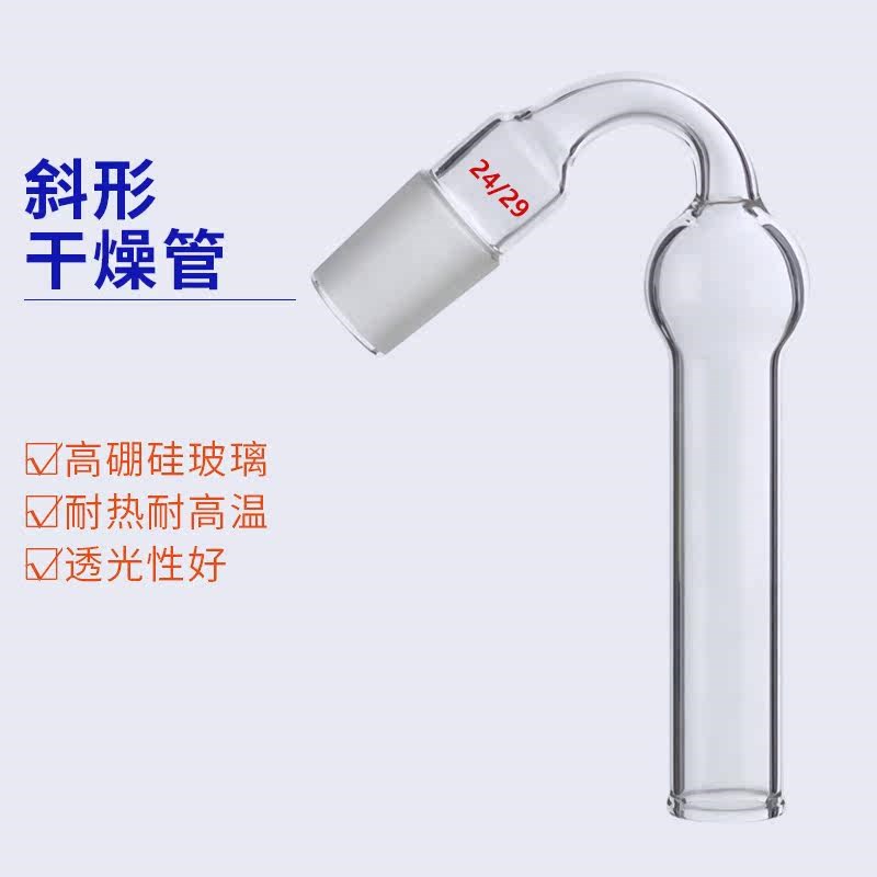 速发玻璃仪器直型干燥管斜形干燥管U型干燥管具标塞1#24#高硼硅加