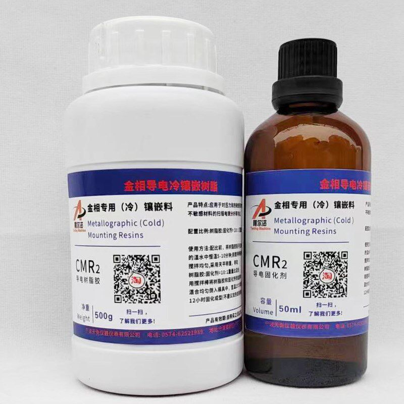 速发金相导电冷镶嵌料500克树脂胶50固化剂CMR2扫描电镜EDSEM专用