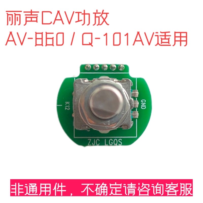 速发丽声CAV板LGQS功放音量控制 AV68-0 Q-101 5线式无极旋转开关
