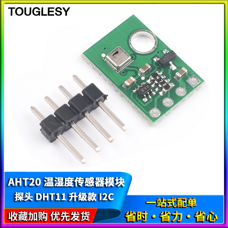 速发AHT20 温湿度传感器模块传高精度湿度 感器 探头 DHT11升级款