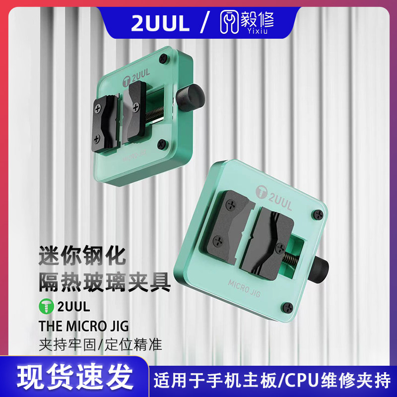 速发胶UUL迷你隔热玻璃夹具除耐台2高温手机维修夹具
