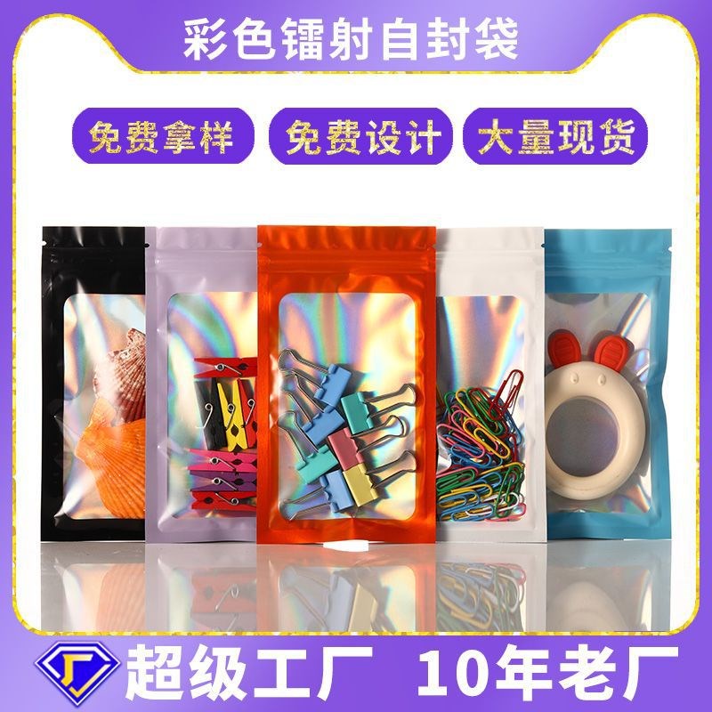 速发镭射彩色自封袋自黏料自封袋包装袋饰品袋铝箔袋镀铝袋幻彩塑
