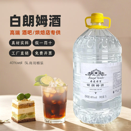 弗农将军白朗姆酒5L桶装散装朗姆酒烘焙调酒基酒酒吧烘焙店专供