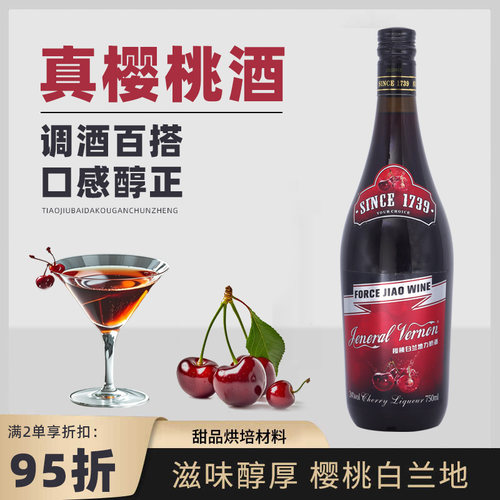 弗农将军樱桃白兰地力娇酒调味酒白兰地酒烘焙洋酒调酒基酒鸡尾酒