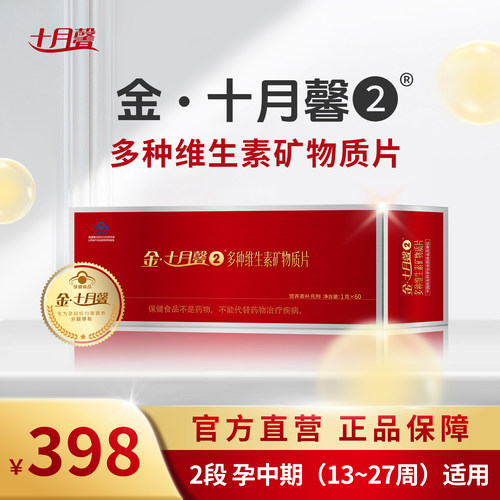 官方直营十月馨2段复合维生素
