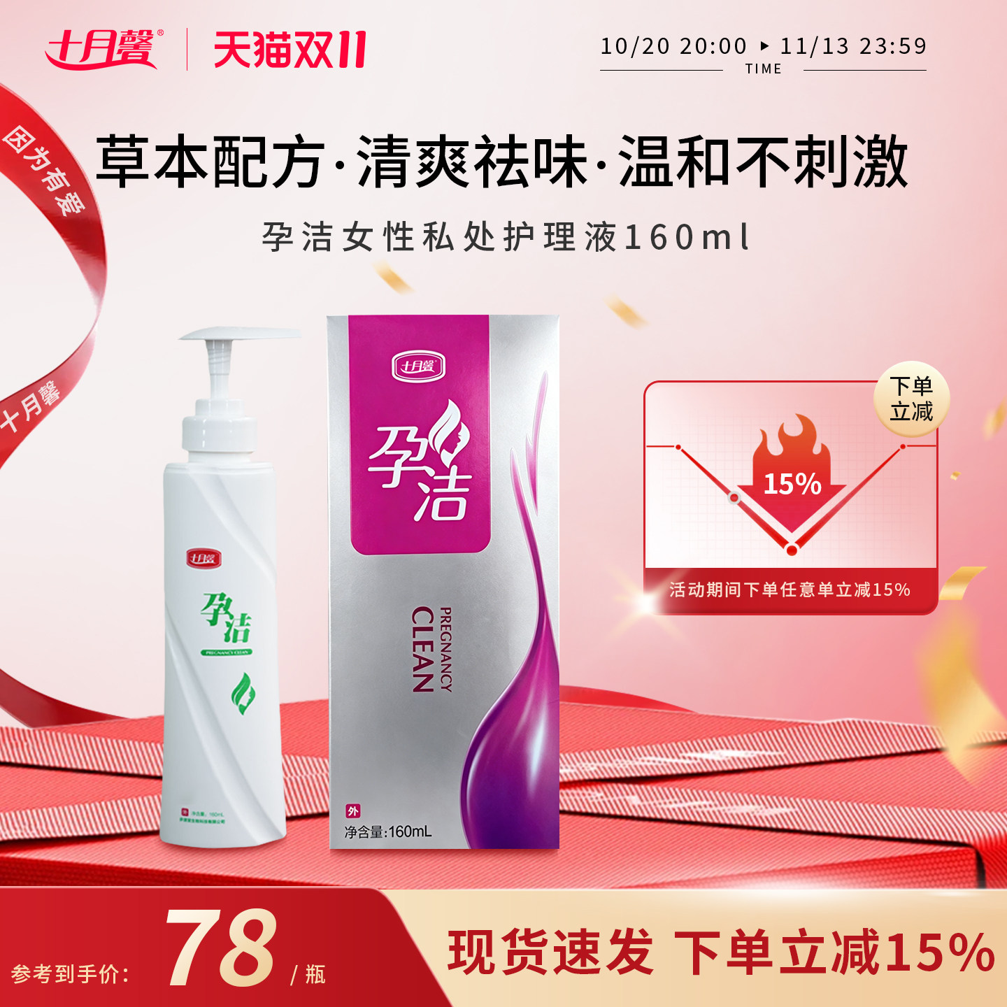 十月馨孕洁洗液草本配方私处护理液孕妇私处清洗160ml/盒孕妇可用
