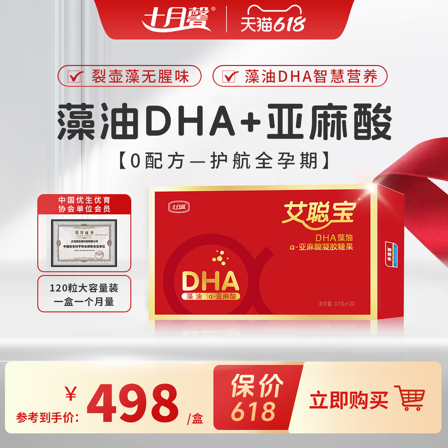 十月馨 艾聪宝 DHA藻油α-亚麻酸dha藻油软胶囊30天量 每盒120粒