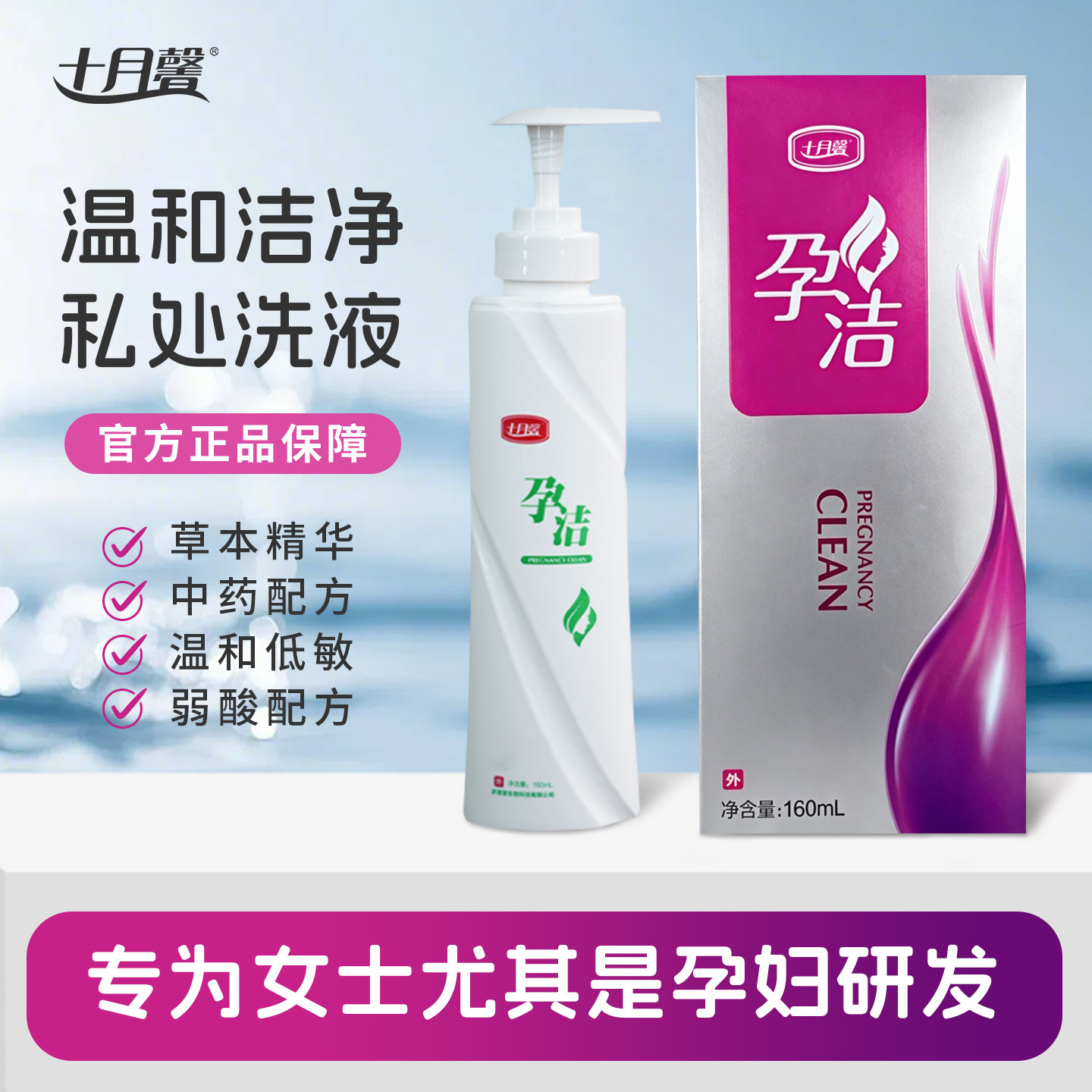 十月馨孕洁洗液孕妇私处洗护液