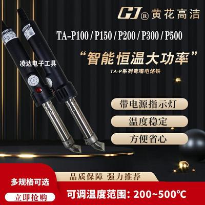 黄花TA-P500可调恒温150W200W300W500W内热式大功率电烙铁工业级