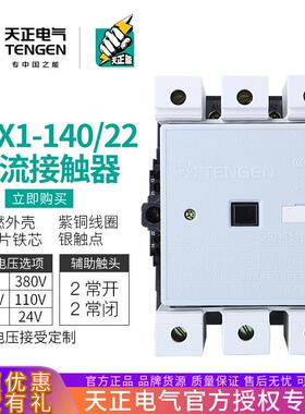 TENGEN天正CJX1-140/22交流接触器3TF51二开二闭140A220V380V