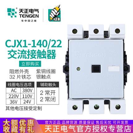 TENGEN天正CJX1-140/22交流接触器3TF51二开二闭140A220V380V