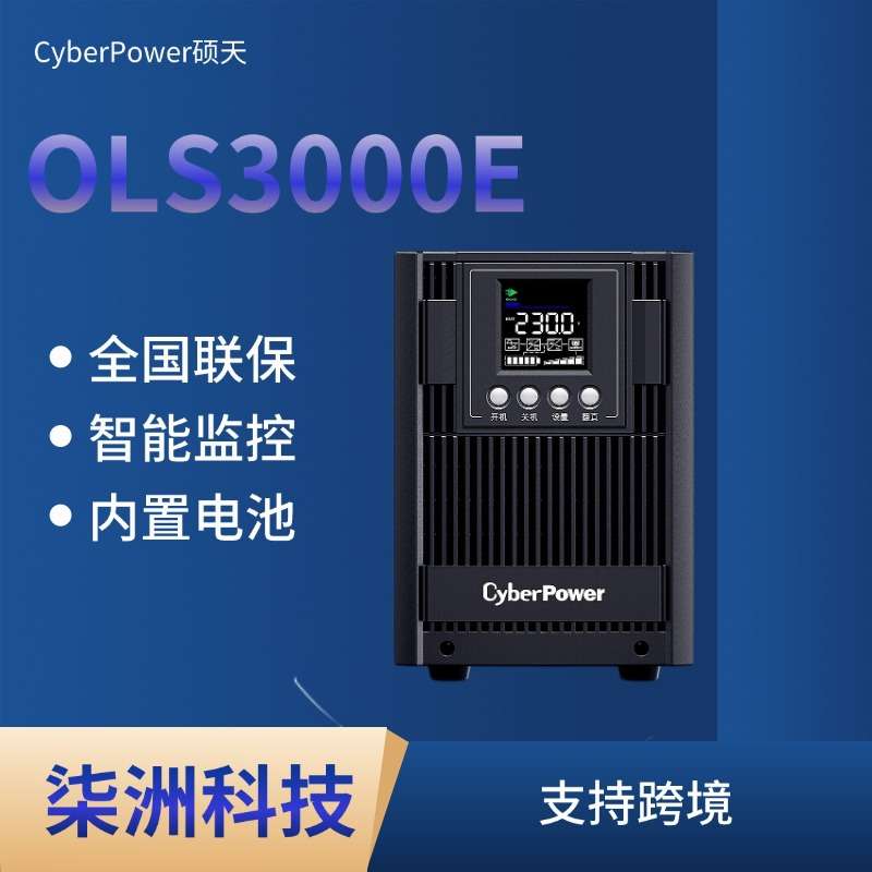 CyberPower硕天UPS不间断电源OLS3000E 内置电池 3KVA/2700W