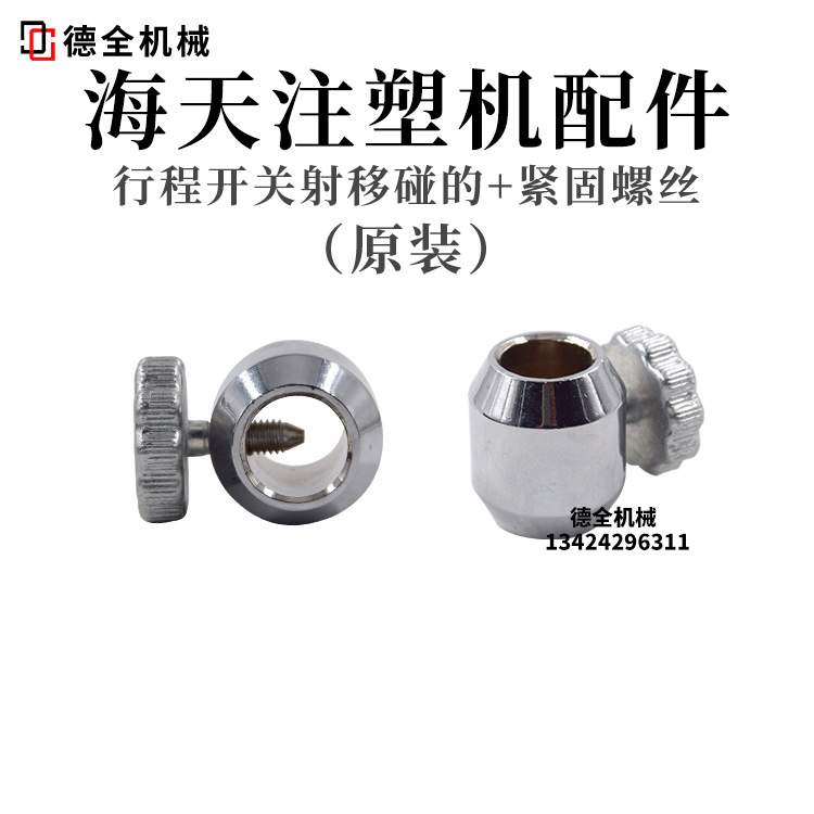 原装海天注塑机配件 行程开关射移碰的 紧固螺丝