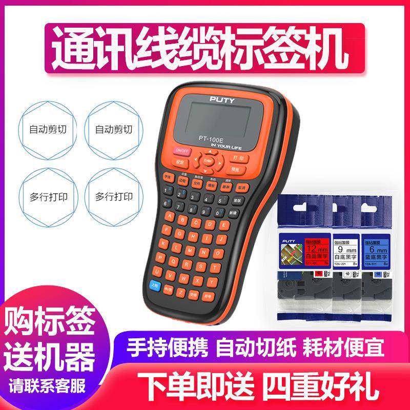 普贴PT-100E网络线缆标签机手持便携式通信机房网线尾纤贴纸打印