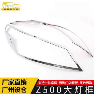 适用于众泰Z500大灯装饰框Z500车身电镀灯罩贴片汽车配件用品