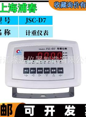 上海浦春JSC-D7/07称重仪表TCS系列电子计重台秤工业电子秤计重称
