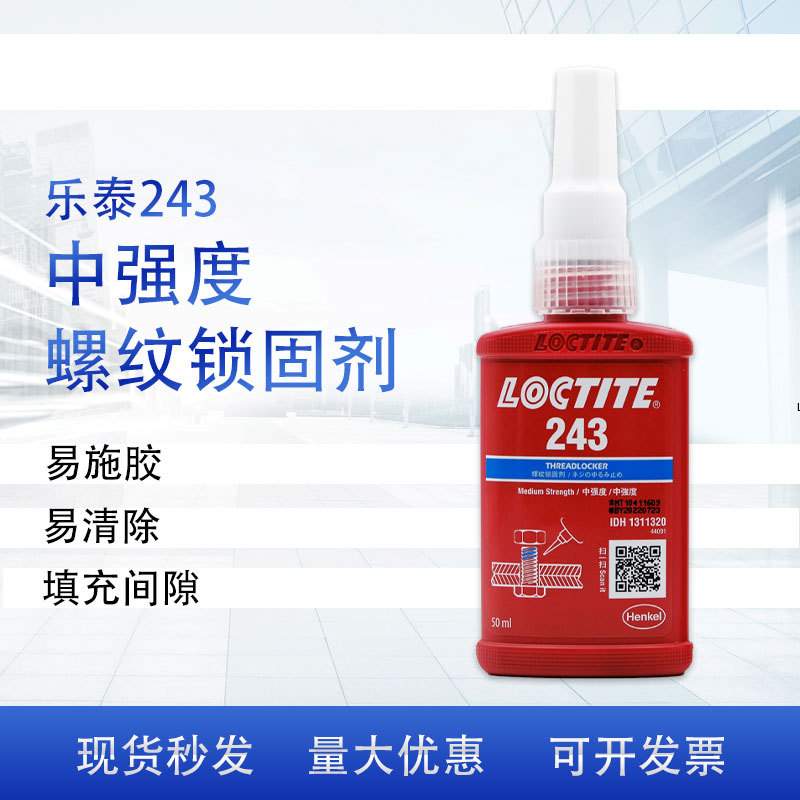 乐泰243螺纹紧固胶50ml乐泰胶水厌氧胶触变性可拆卸螺丝胶厌氧胶