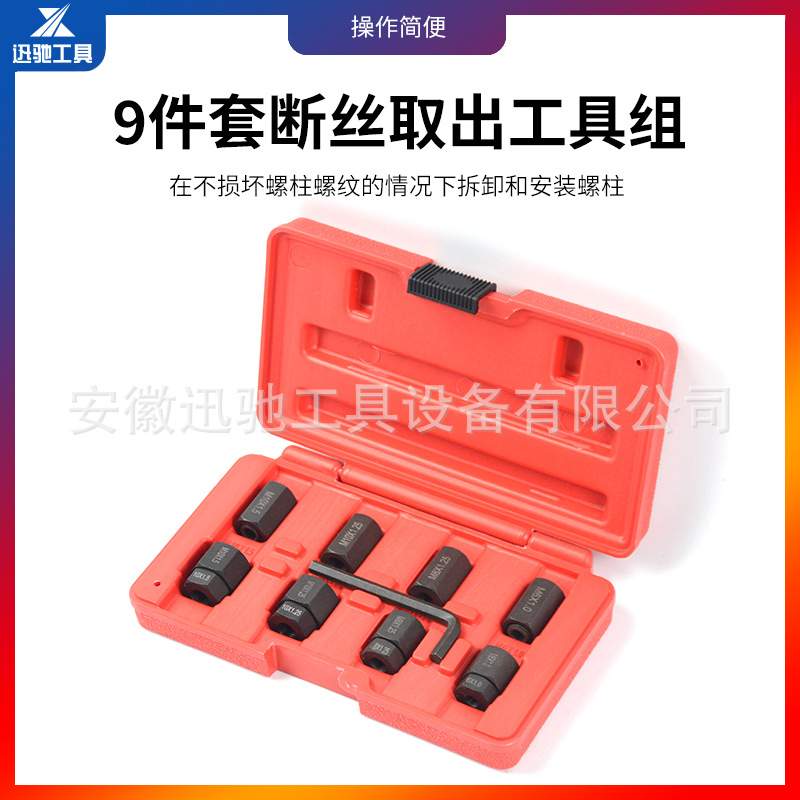 工具 9件套断丝取出工具组螺丝取出工具反牙螺旋丝攻螺母取出工具