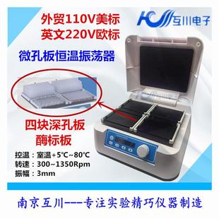 ST60 110V英文 4微孔板恒温振荡器深孔板酶标板孵育震荡器霉标版