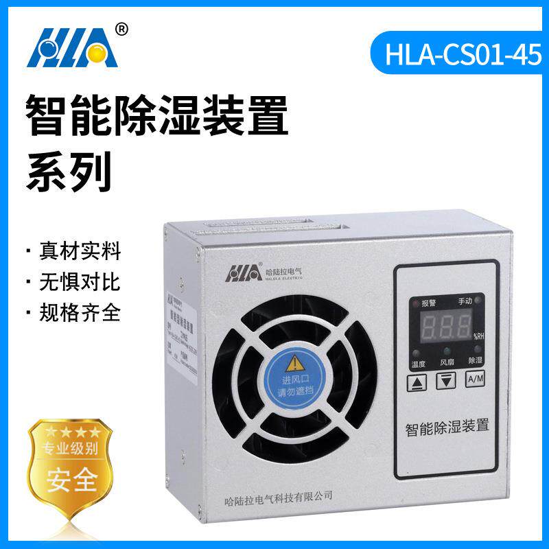 HLA-CS01-45开关柜智能除湿装置配电柜排水型除湿冷凝除湿装置