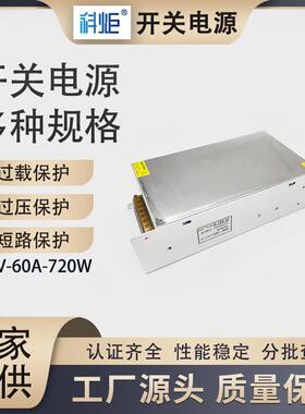 12V60A720W大功率开关电源价格实惠