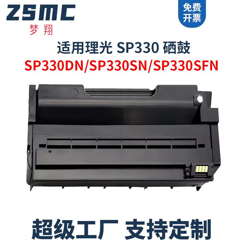 适用理光SP330硒鼓Ricoh SP330dn SP330sn SP330H SP330sfn墨盒
