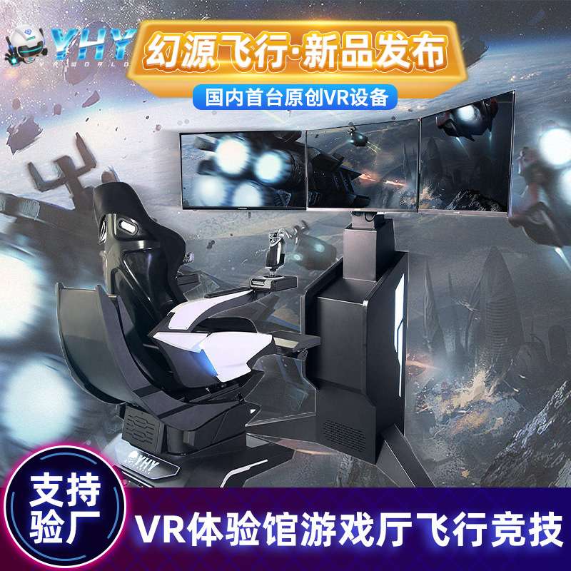 vr飞行体感设备一体机游戏机 旋转带摇杆vr飞行模拟器体感游戏机