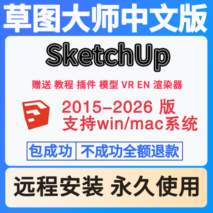 Su草图大师软件sketchup远程包安装2023/WIN/2022/mac版M1渲染器