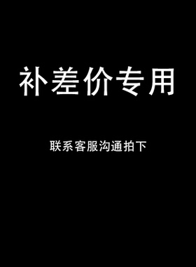 映秦旗舰店补差价专用