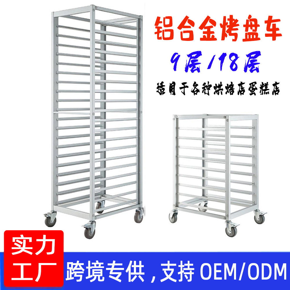 铝合金烤盘架商用拆装式饼盘架车烘焙密封蛋糕面包托盘架多层台车