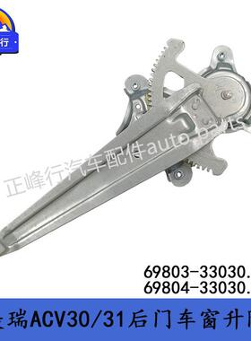 69803-330306969803-33804-33030后门车窗升降器015/-C0AMRY佳3美