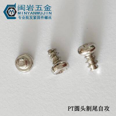 圆头割尾攻PT2.*4~163铁镀镍头尾割尾自攻自盘RBQ螺丝万个价