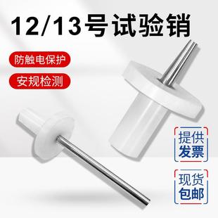 13检测实 安规实验试具12号3号试验销GB1针6842 ICE611032探CY