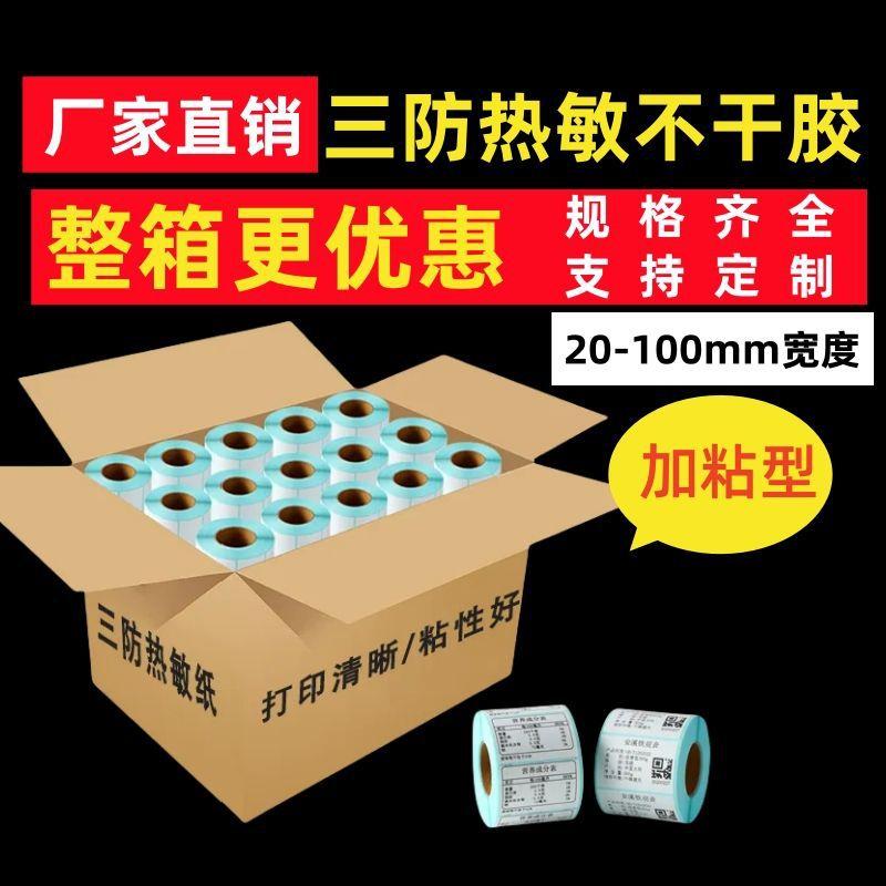 E三防热6敏标签纸市10打VMA印纸0x条码纸0整超箱不干胶100邮宝40