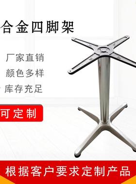 铝金四BUU脚支架不锈合钢件茶几脚铝合金十字桌脚户外桌配闲休桌