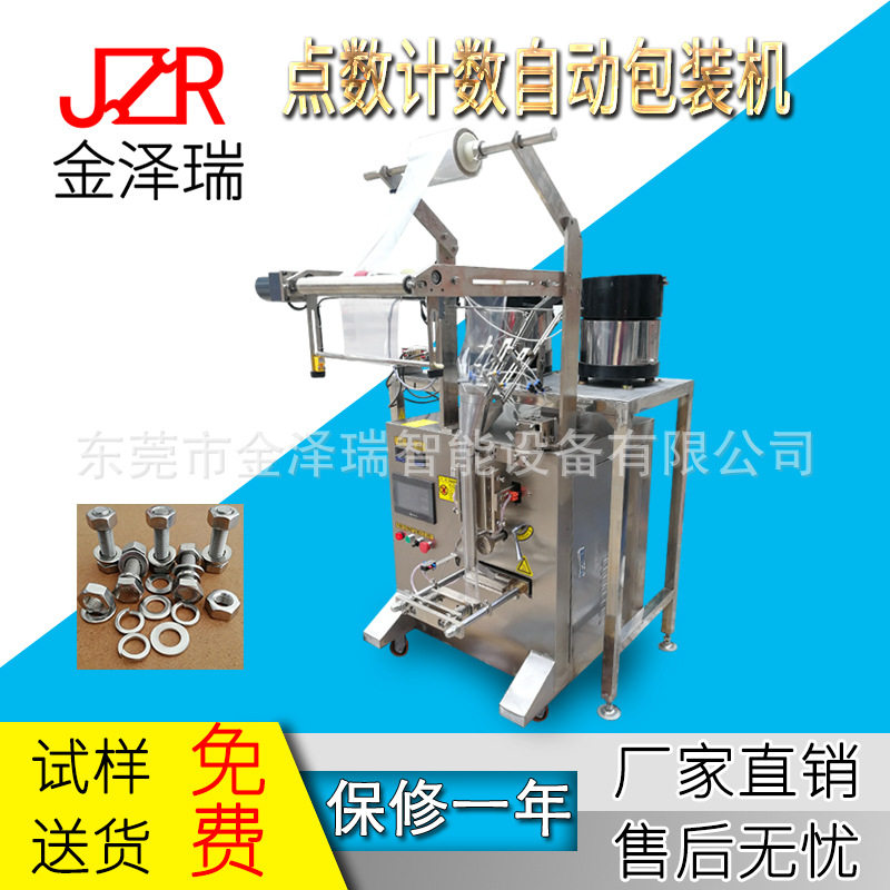 金泽瑞螺丝点数计数包装机