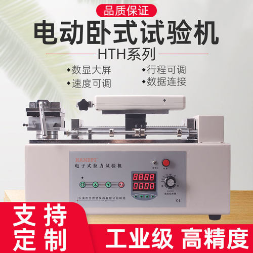 HTH电动卧式接插件推拉力试验机