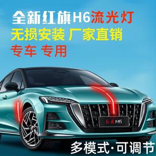 23-DBC25款红旗H6标灯旗流光灯中网机流水模灯LED盖发光车标遥控