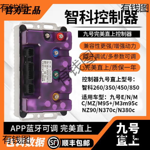 九号直上智科控制器MZmixM95CN385NZE80M395猎户座水冷