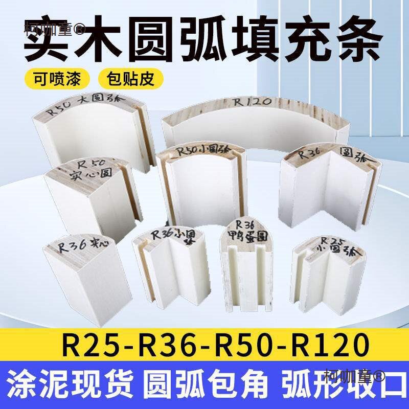 实木圆弧形填充线条收口木条四分圆涂泥装饰橡胶木阳角包角麦太保