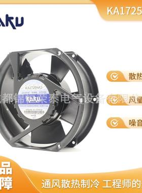 KAKU卡固KA1A725HAKA17DBN252H1KA1箱725HA3机散热轴流风扇